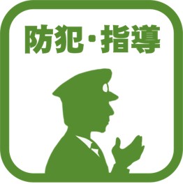 防犯・指導アイコン