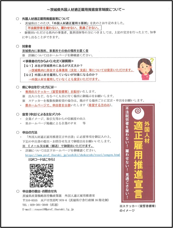 茨城県外国人材適正雇用推進宣言制度について