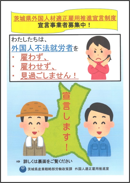 茨城県外国人材適正雇用推進宣言制度