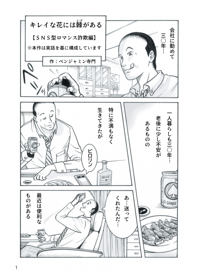 SNS型ロマンス詐欺編（キレイな花には棘がある）