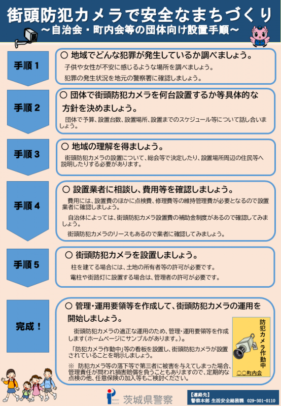 街頭防犯カメラで安全なまちづくり~自治会・町内会等の団体向け設置手順~