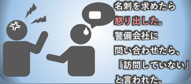 警備会社を名乗る者
