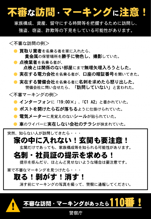 不審な訪問・マーキングに注意（警察庁）