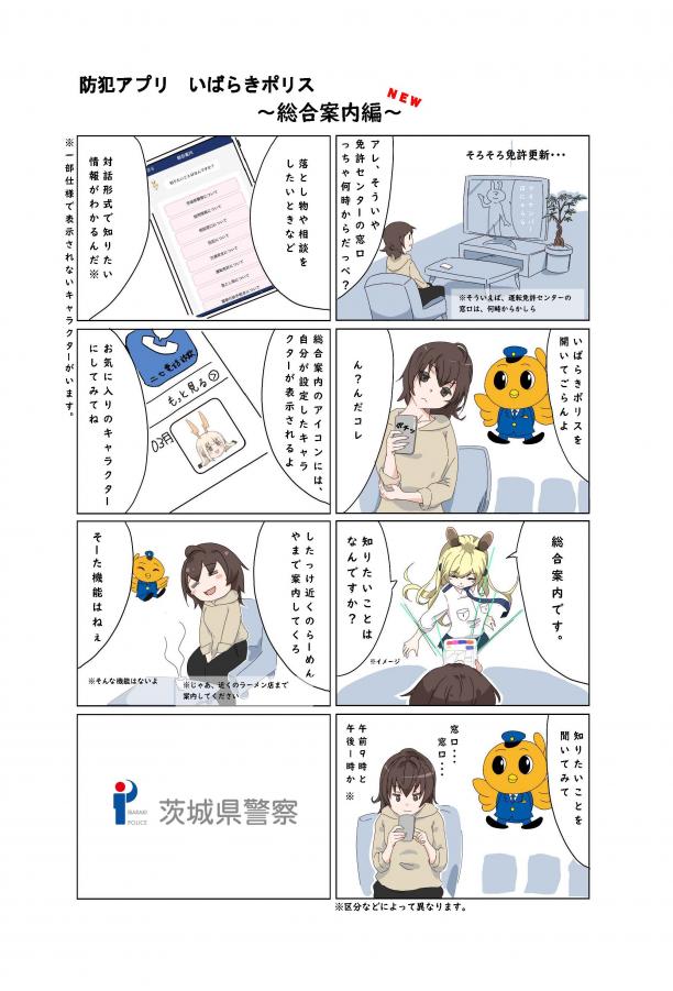 防犯アプリいばらきポリス紹介マンガ「総合案内編」