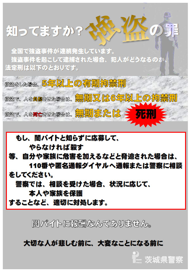 知ってますか強盗の罪（令和7年8月）