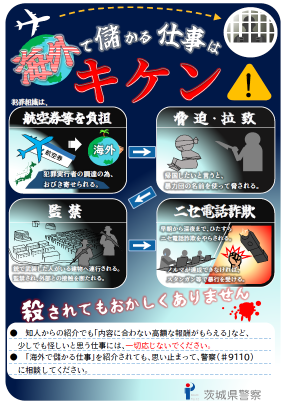 海外でのニセ電話詐欺「海外で儲かる仕事」は危険チラシ