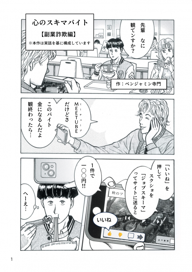 防犯マンガ副業詐欺編「心のスキマバイト」