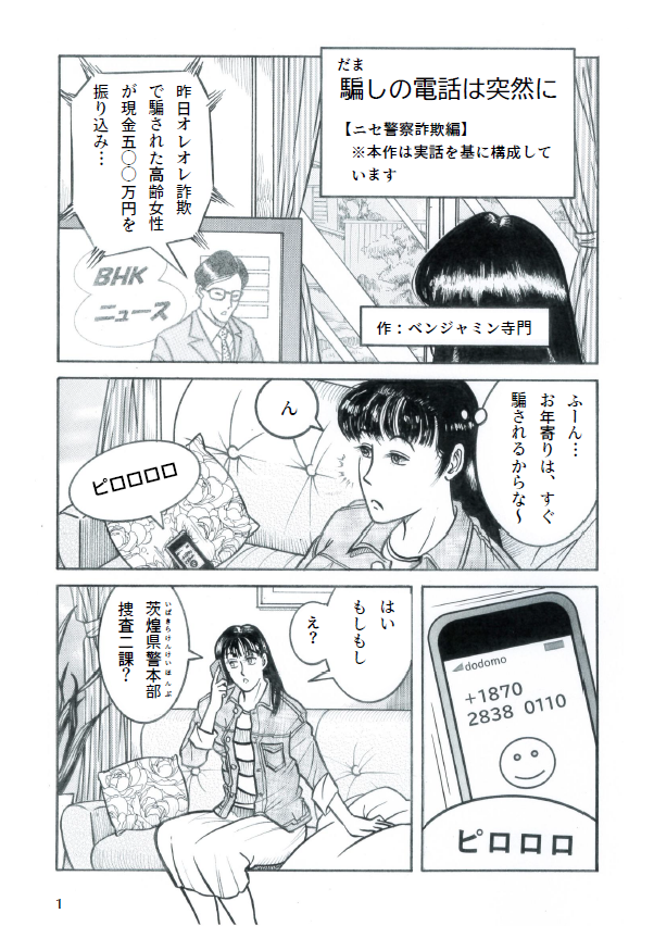 防犯マンガ「騙しの電話は突然に」