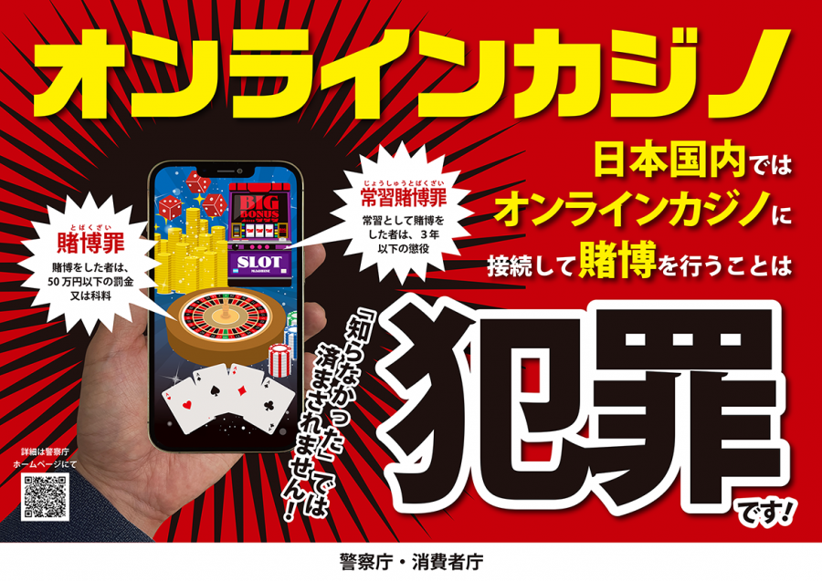 オンラインカジノによる賭博は犯罪
