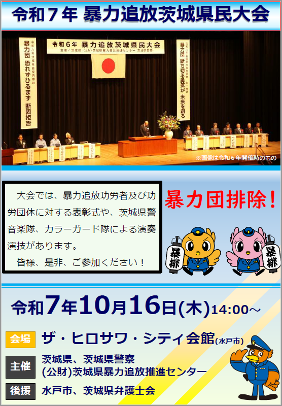 令和7年暴力追放茨城県民大会チラシ
