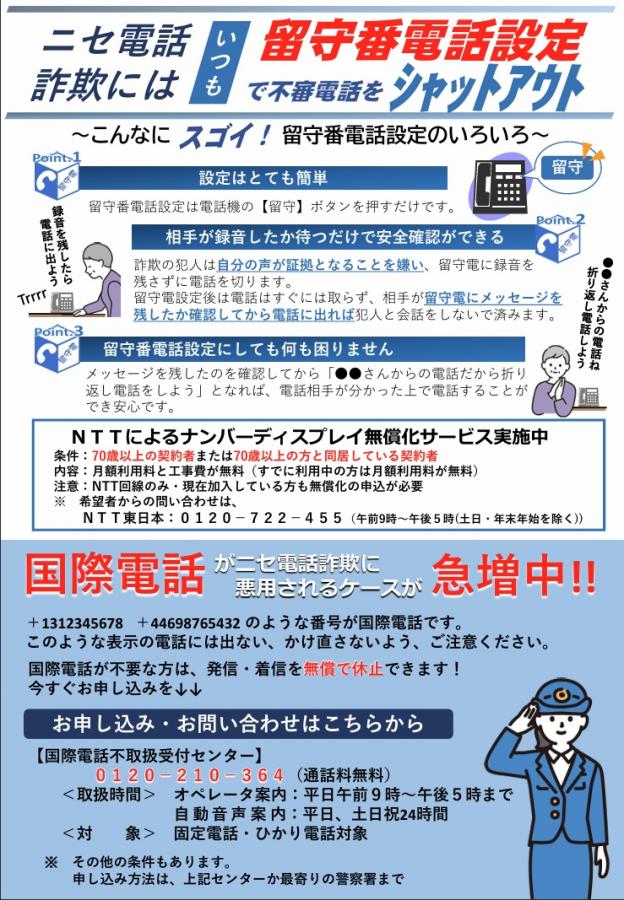 ニセ電話詐欺には留守番電話設定のチラシ