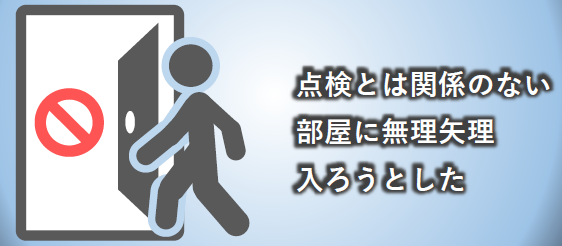 点検業者を名乗る者