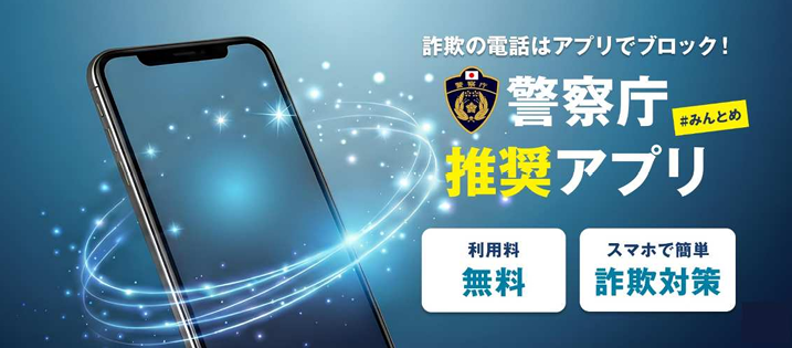 警察庁推奨詐欺対策アプリの紹介