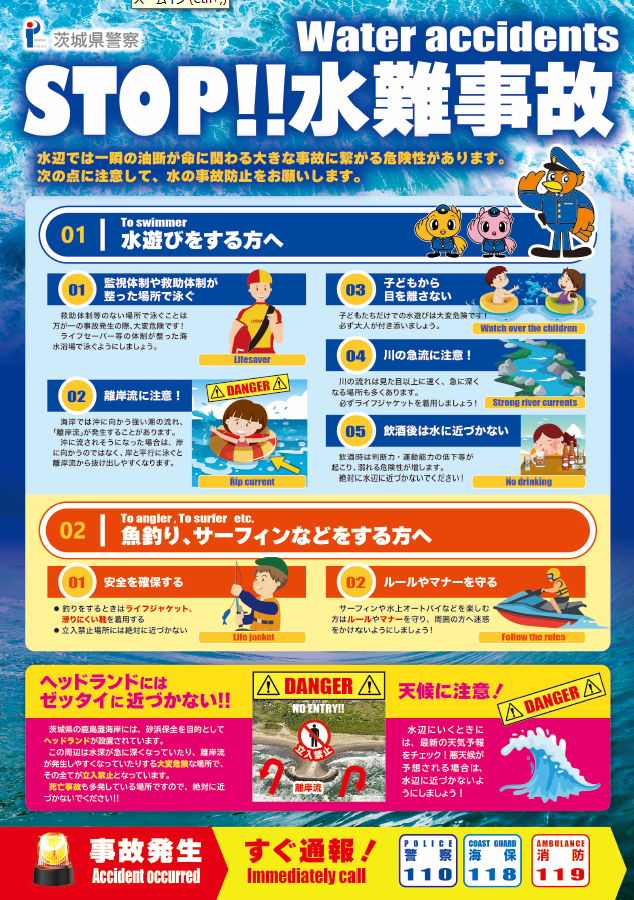 STOP！水難事故