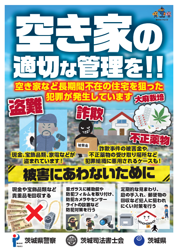 空き家の適切な管理を