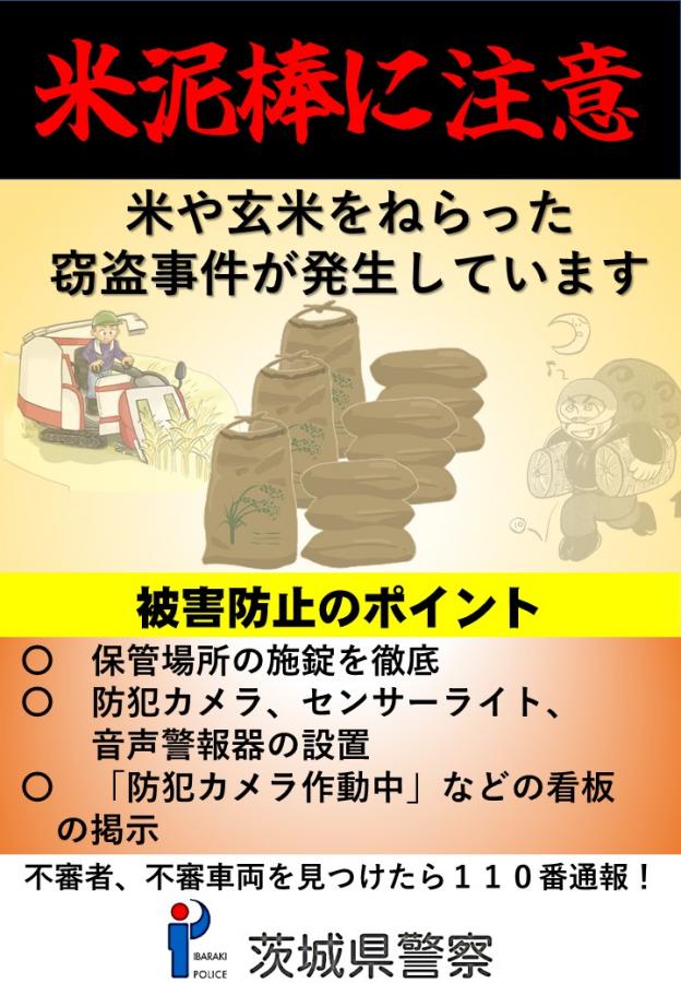 米泥棒に注意チラシ