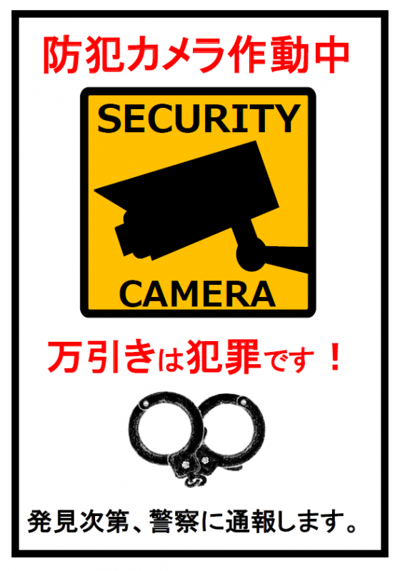 万引きは犯罪です！ポスター