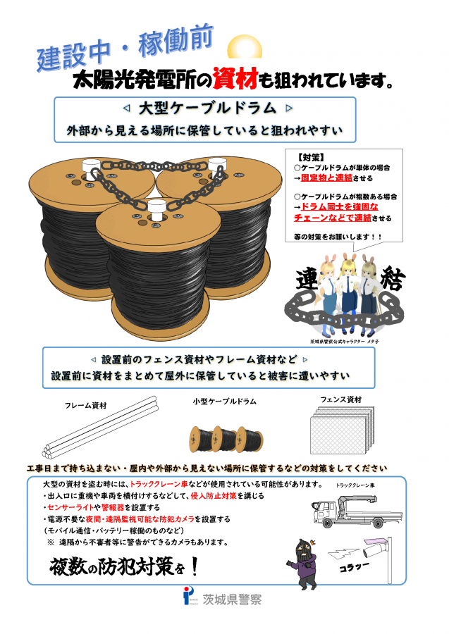 資料_建設中・稼働前の太陽光発電所の資材も狙われています