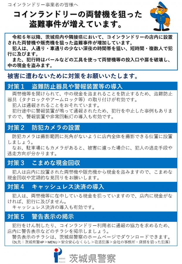 コインランドリー事業者の皆様へ