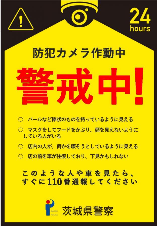 防犯カメラ作動中チラシ