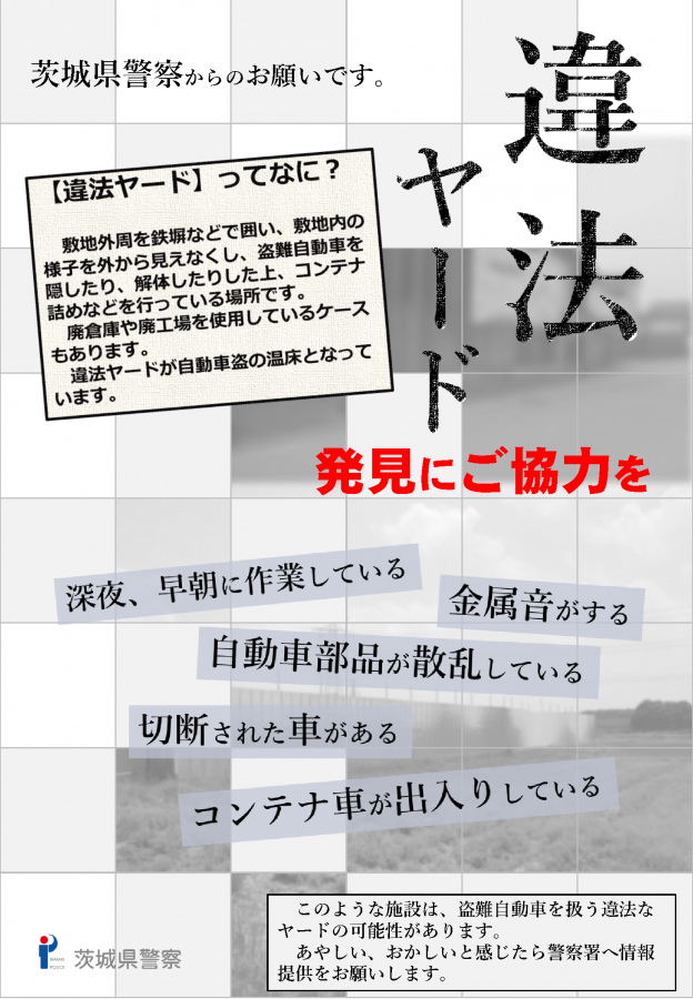 違法ヤード情報提供