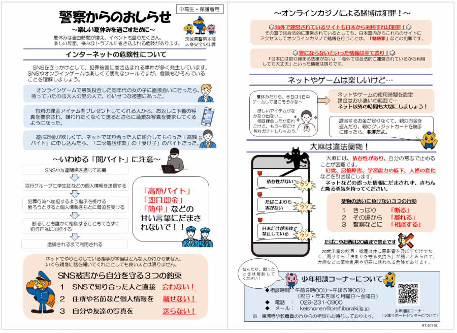 楽しい夏休みを過ごすために（中高生・保護者用）