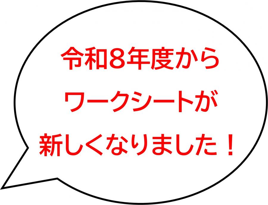 ワークシートが新しくなりました