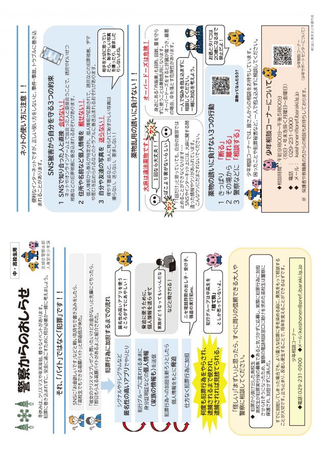 楽しい冬休みを過ごすために（中高生用）