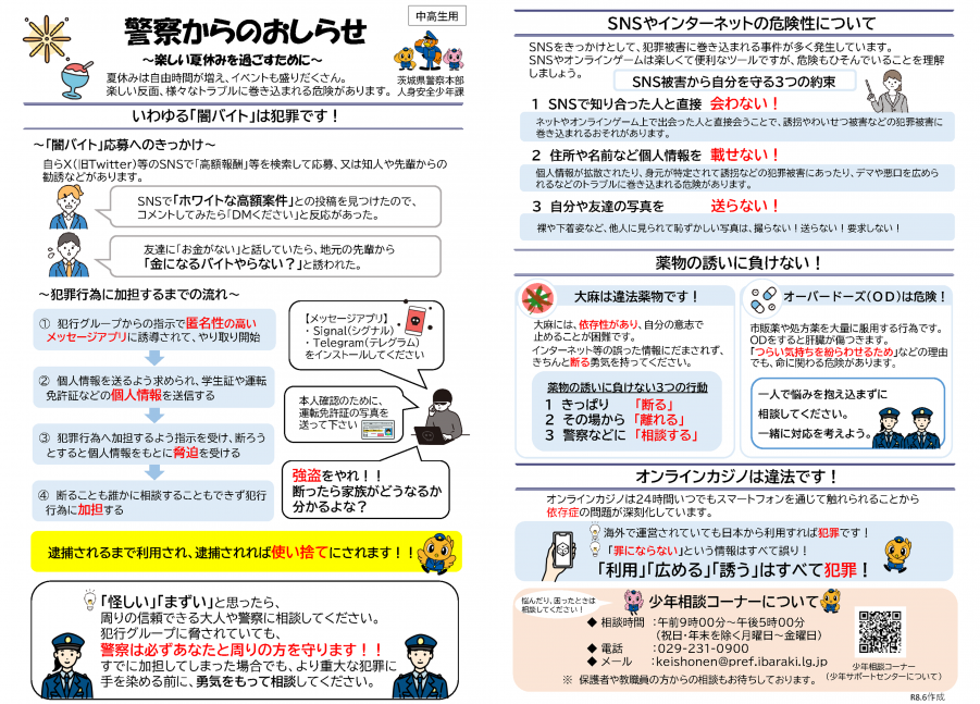 警察からのお知らせ～中高生用～