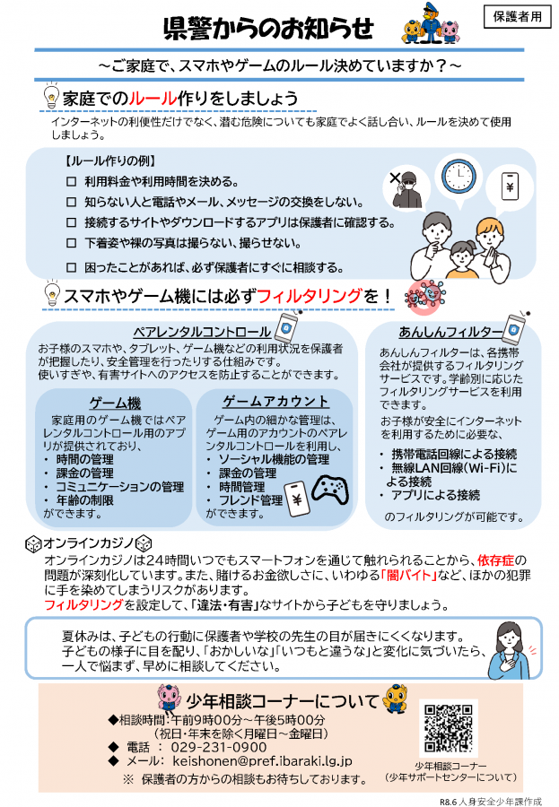 警察からのお知らせ～保護者用～