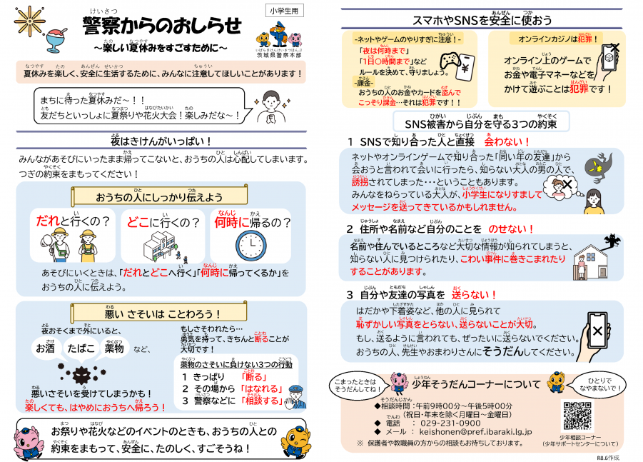 警察からのお知らせ～小学生用～