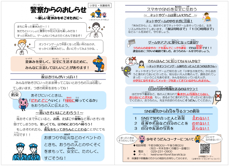 楽しい夏休みを過ごすために（小学生・保護者用）