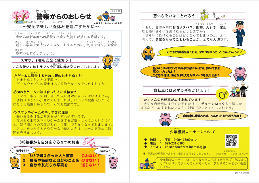 安全で楽しい春休みをすごすために（小学生版）チラシ