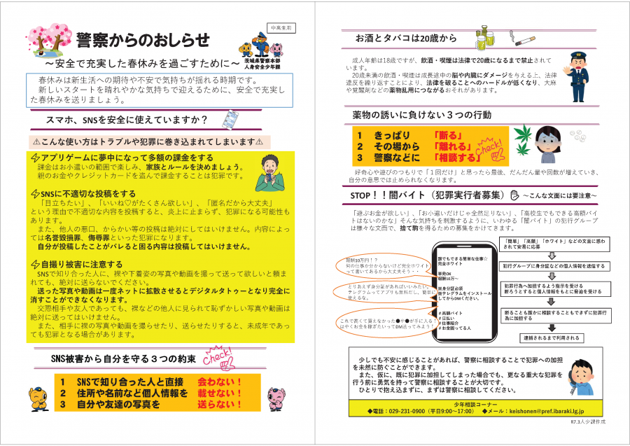 安全で楽しい春休みを過ごすために（中高生版）チラシ