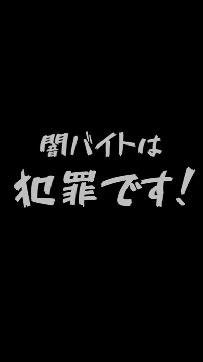 闇バイト動画