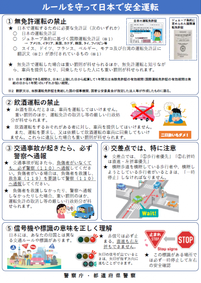 ルールを守って日本で安全運転（日本語）