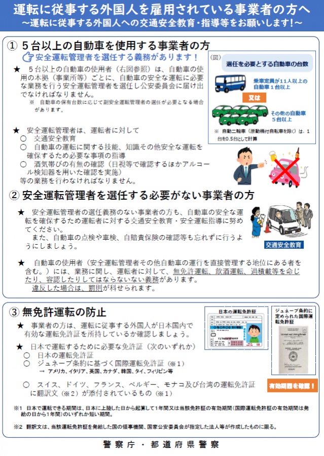 運転に従事する外国人を雇用されている事業者の方へ