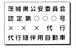 表示の内容の一例です。茨城県公安委員会認定第○○○号×××代行代行随伴自動車