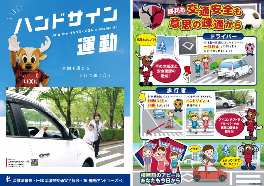 県警×鹿島アントラーズハンドサイン運動チラシ