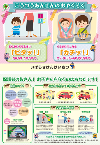 こうつうあんぜんのおやくそく幼児・保護者向けチラシ画像