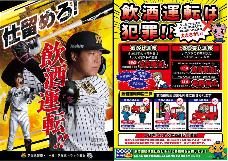 阪神タイガース大山悠輔選手「飲酒運転根絶」チラシ第2弾