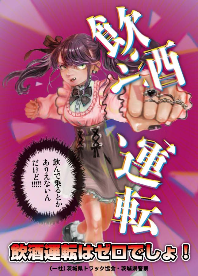 飲酒運転ゼロでしょ