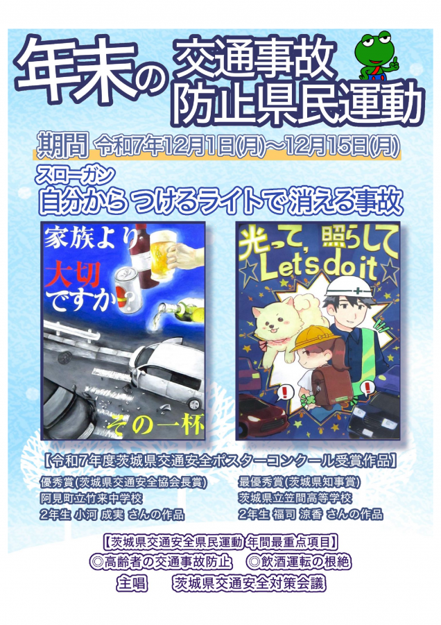 令和7年年末の交通事故防止運動に関するチラシ01