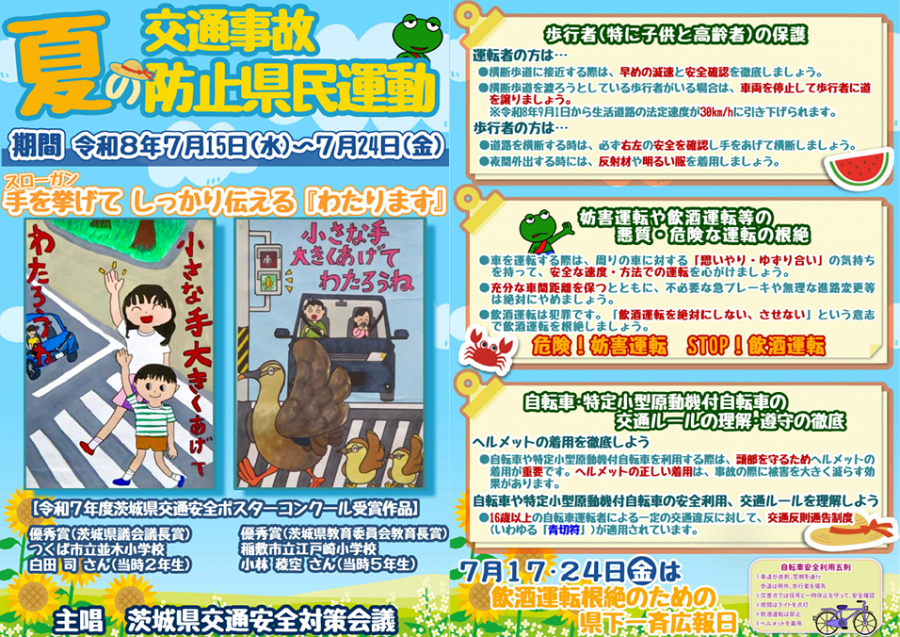 夏の交通事故防止県民運動チラシ2026