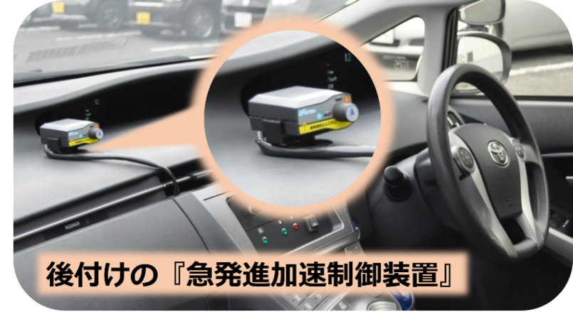 後付けの急発進加速制御装置画像