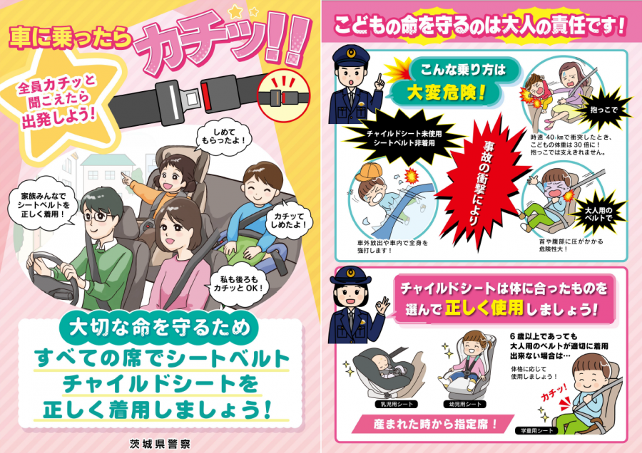 シートベルト、チャイルドシート着用チラシ