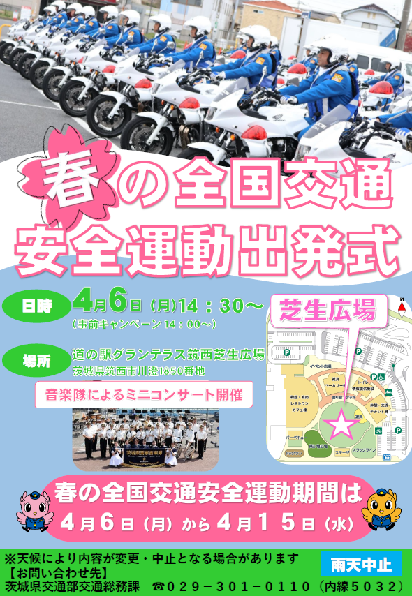令和8年度春の全国交通安全運動出発式