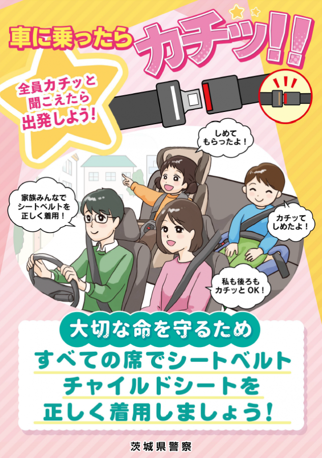 車に乗ったカチッ!!