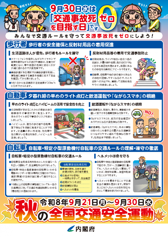 令和8年秋の全国交通安全運動チラシ