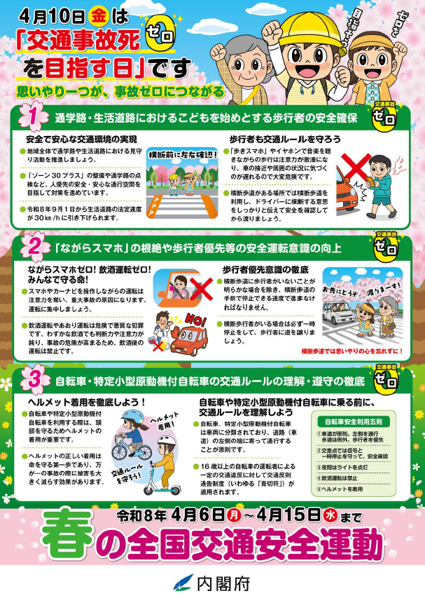 令和8年度春の全国交通安全運動チラシ